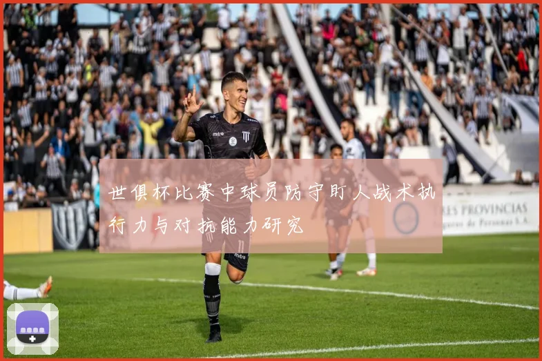 世俱杯比赛中球员防守盯人战术执行力与对抗能力研究