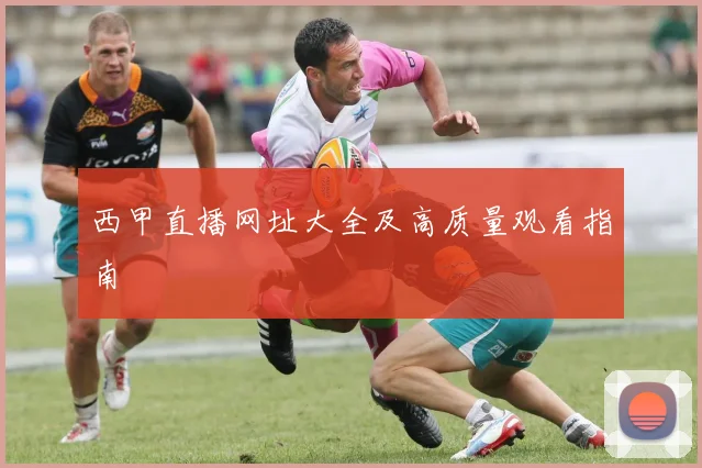 西甲直播网址大全及高质量观看指南