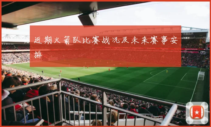 近期火箭队比赛战况及未来赛事安排