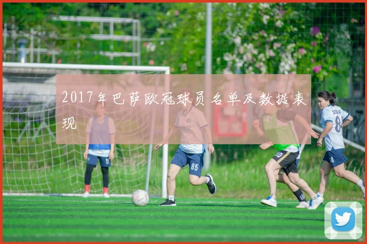 2017年巴萨欧冠球员名单及数据表现