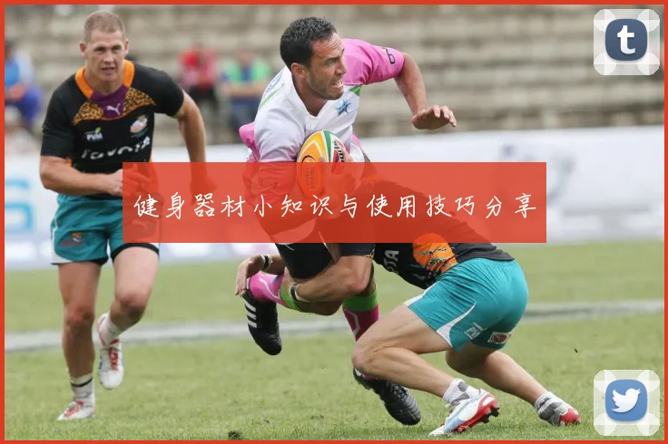 健身器材小知识与使用技巧分享