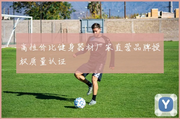 高性价比健身器材厂家直营品牌授权质量认证