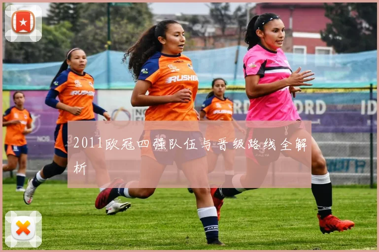 2011欧冠四强队伍与晋级路线全解析