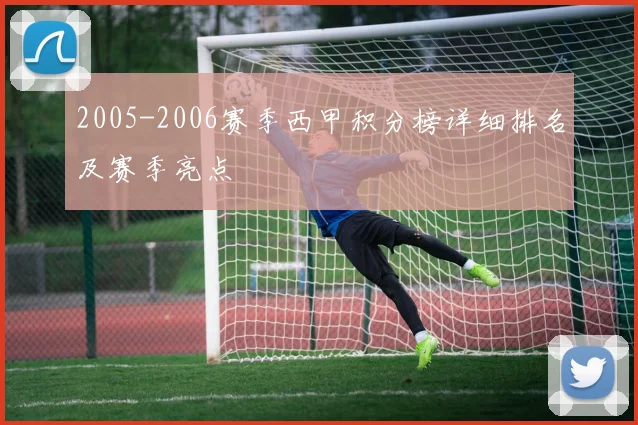 2005-2006赛季西甲积分榜详细排名及赛季亮点