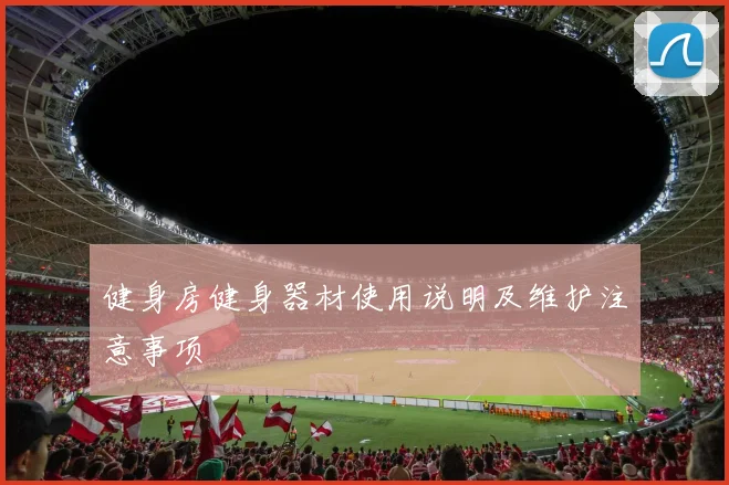健身房健身器材使用说明及维护注意事项