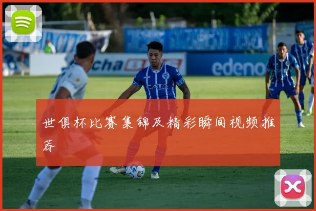 世俱杯比赛集锦及精彩瞬间视频推荐