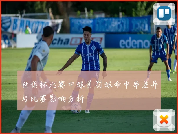 世俱杯比赛中球员罚球命中率差异与比赛影响分析