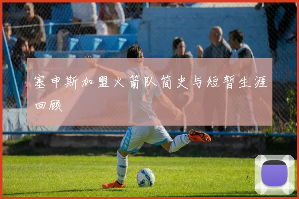 塞申斯加盟火箭队简史与短暂生涯回顾