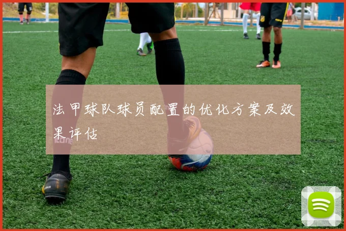 法甲球队球员配置的优化方案及效果评估
