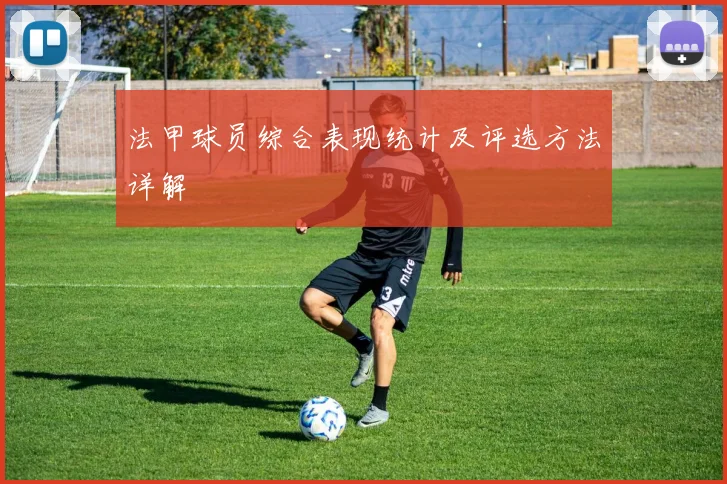 法甲球员综合表现统计及评选方法详解