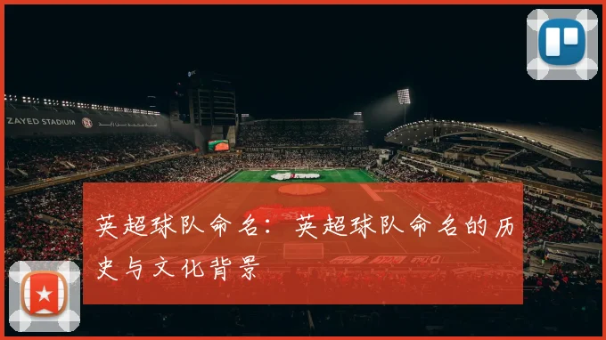 英超球队命名：英超球队命名的历史与文化背景