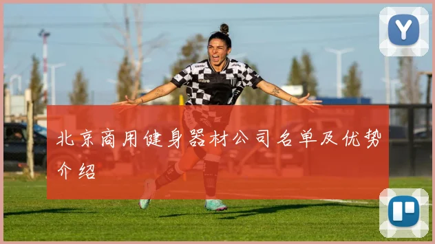 北京商用健身器材公司名单及优势介绍