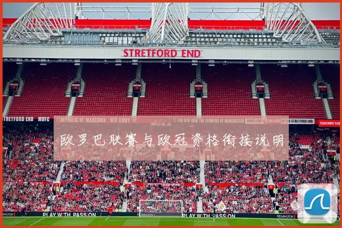 欧罗巴联赛与欧冠资格衔接说明