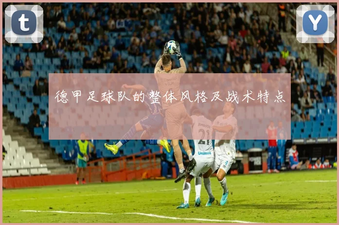 德甲足球队的整体风格及战术特点