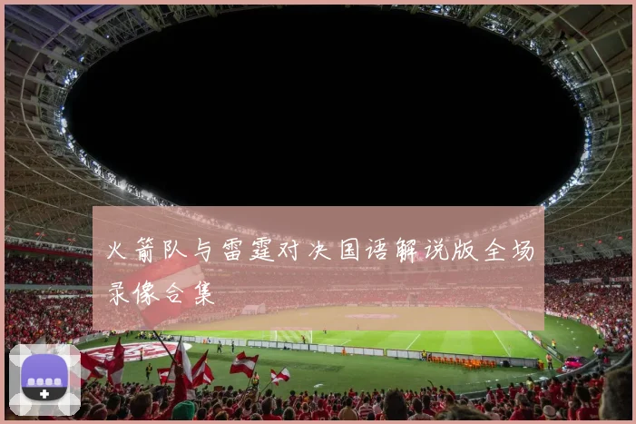 火箭队与雷霆对决国语解说版全场录像合集