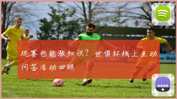 观赛也能涨知识？世俱杯线上互动问答活动回顾
