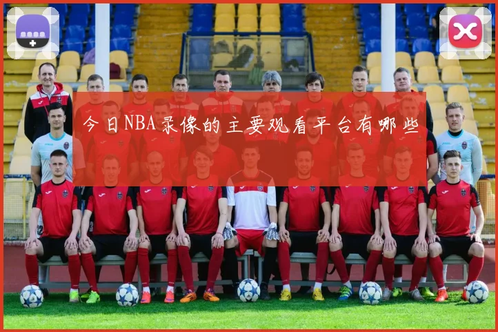 今日NBA录像的主要观看平台有哪些