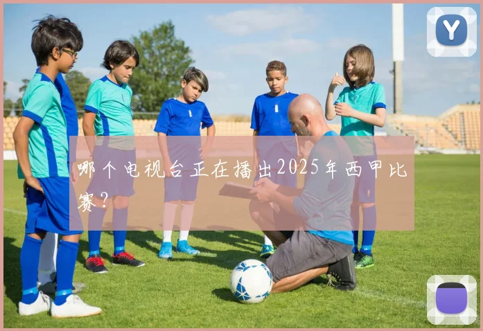 哪个电视台正在播出2025年西甲比赛？
