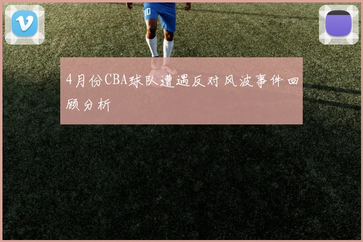 4月份CBA球队遭遇反对风波事件回顾分析