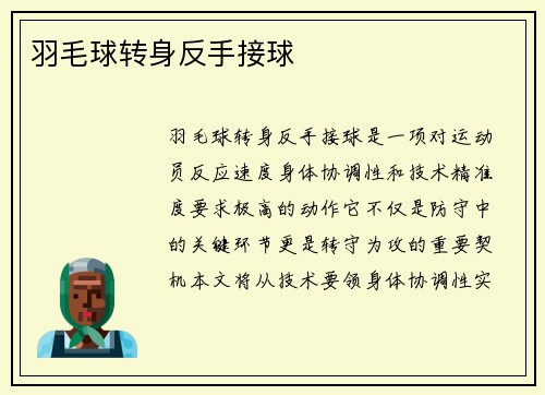 羽毛球转身反手接球