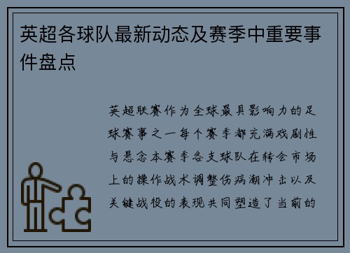 英超各球队最新动态及赛季中重要事件盘点