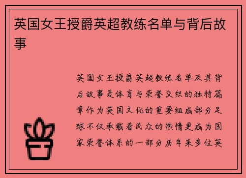 英国女王授爵英超教练名单与背后故事