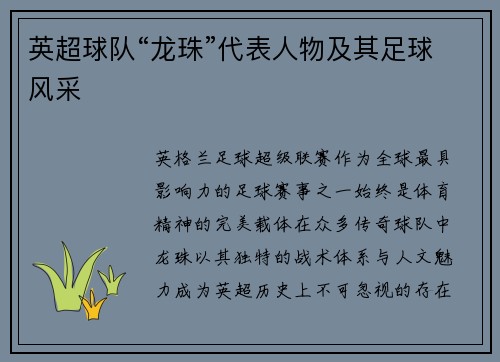 英超球队“龙珠”代表人物及其足球风采