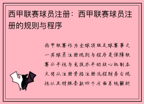 西甲联赛球员注册：西甲联赛球员注册的规则与程序