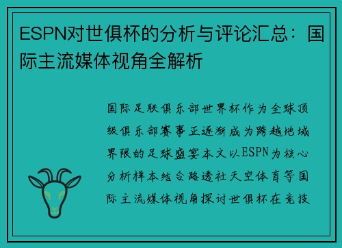 ESPN对世俱杯的分析与评论汇总：国际主流媒体视角全解析