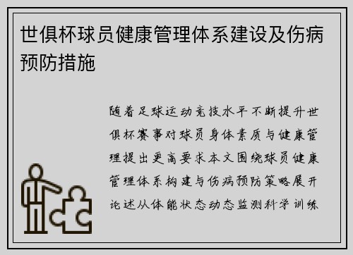 世俱杯球员健康管理体系建设及伤病预防措施