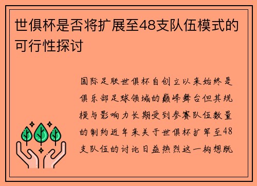 世俱杯是否将扩展至48支队伍模式的可行性探讨