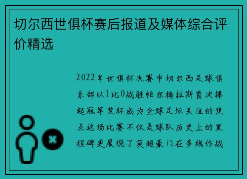切尔西世俱杯赛后报道及媒体综合评价精选