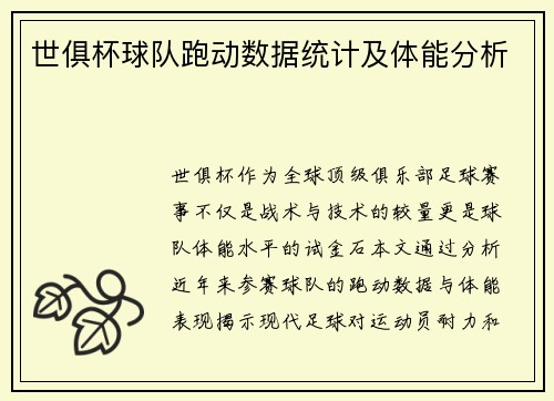 世俱杯球队跑动数据统计及体能分析