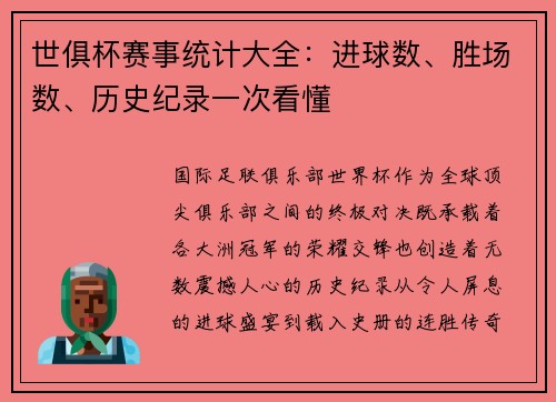 世俱杯赛事统计大全：进球数、胜场数、历史纪录一次看懂