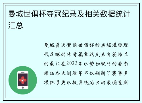 曼城世俱杯夺冠纪录及相关数据统计汇总
