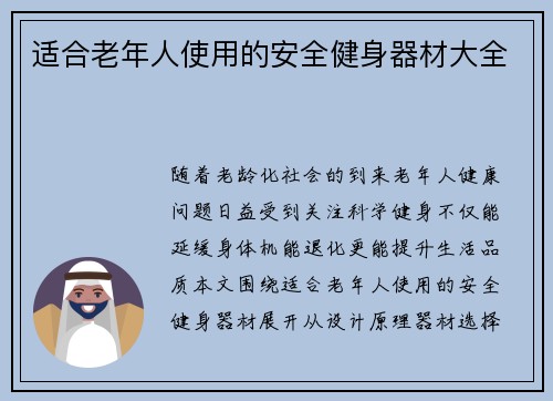 适合老年人使用的安全健身器材大全