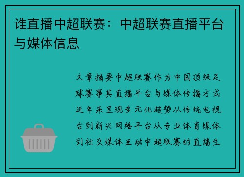 谁直播中超联赛：中超联赛直播平台与媒体信息