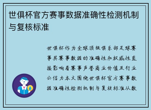 世俱杯官方赛事数据准确性检测机制与复核标准