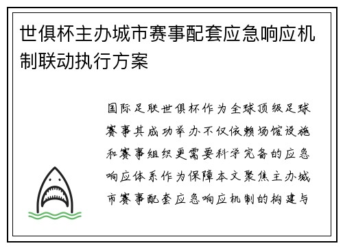 世俱杯主办城市赛事配套应急响应机制联动执行方案