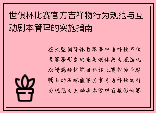 世俱杯比赛官方吉祥物行为规范与互动剧本管理的实施指南