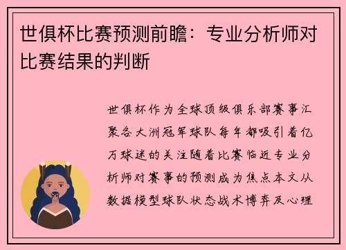 世俱杯比赛预测前瞻：专业分析师对比赛结果的判断