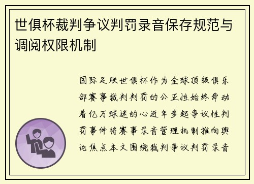 世俱杯裁判争议判罚录音保存规范与调阅权限机制
