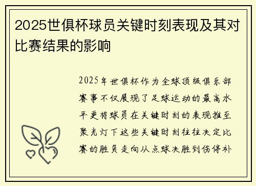 2025世俱杯球员关键时刻表现及其对比赛结果的影响