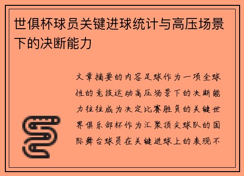 世俱杯球员关键进球统计与高压场景下的决断能力