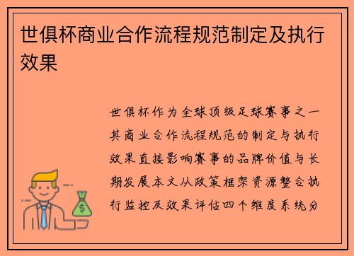 世俱杯商业合作流程规范制定及执行效果
