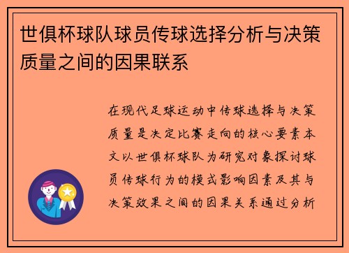 世俱杯球队球员传球选择分析与决策质量之间的因果联系