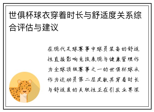 世俱杯球衣穿着时长与舒适度关系综合评估与建议