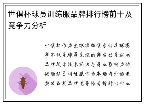 世俱杯球员训练服品牌排行榜前十及竞争力分析