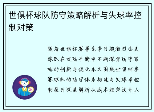 世俱杯球队防守策略解析与失球率控制对策