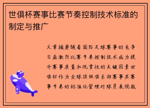 世俱杯赛事比赛节奏控制技术标准的制定与推广